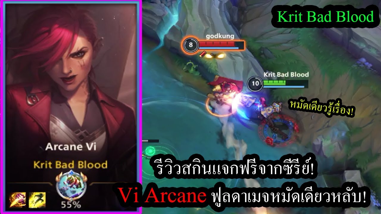 [LOL Wild Rift] รีวิวสกินแจกฟรี! Vi Arcaneสายของสุดแรง หมัดเดียวครึ่ง