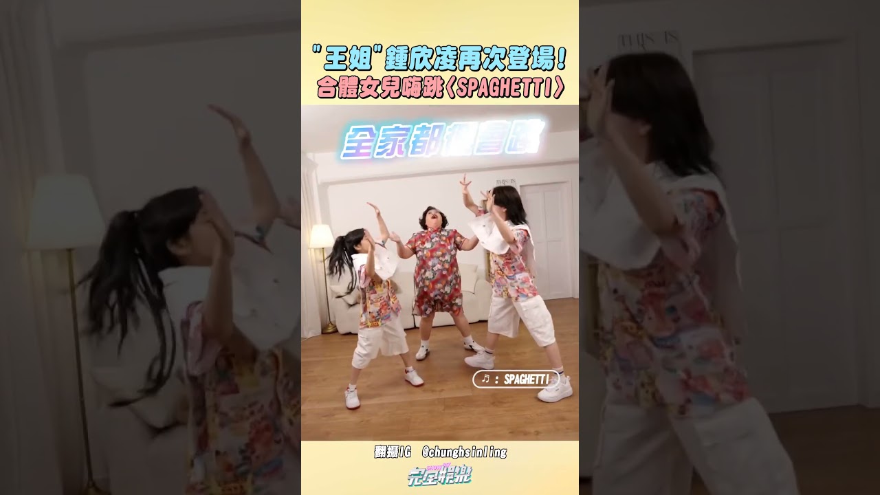 鍾欣凌跟女兒都好會跳!!! 彷彿又看到王姐登場🤣 #鍾欣凌 #陽光女子合唱團 #王美麗 #SPAGHETTI #LE_SSERAFIM