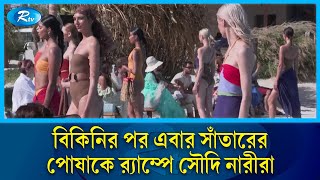 বোরকা উধাও, এক টুকরো কাপড়ে ব়্যাম্পে হাঁটলেন সৌদি নারীরা | Ramp model | Saudi Arabia | Rtv News