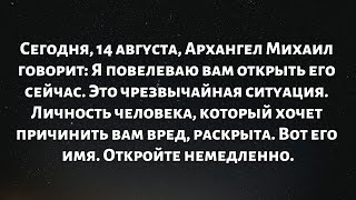 видео: Сегодня, 14 августа, Архангел Михаил говорит: Я повелеваю вам открыть его сейчас. Это чрезвычайная.. картинка: Сегодня, 14 августа, Архангел Михаил говорит: Я повелеваю вам открыть его сейчас. Это чрезвычайная..