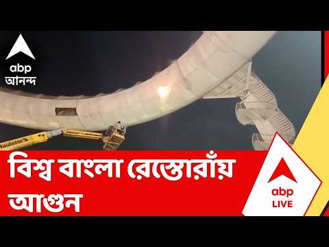 Biswabangla News | বিশ্ব বাংলা রেস্তোরাঁয় আগুন | ABP Ananda LIVE