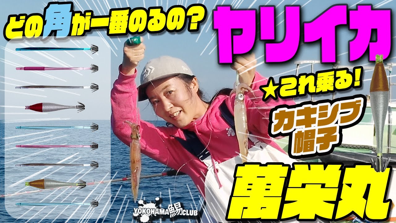 【萬栄丸 ヤリイカ 釣り】釣る価値あり！今年はなぜか 肉厚 ふっくら ヤリイカ ～ ブランコ でもやって見た～ どの角が一番乗のか？ これ乗る！つり具 ヤギタ オリジナル カキシブ帽子  入手困難!?