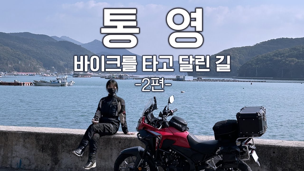 통영, 바이크를 타고 달린 길 4K | 한가롬 Hangarom