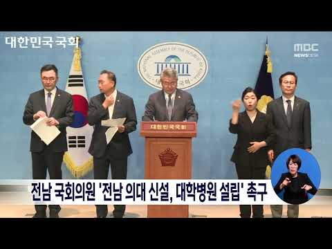 전남 국회의원 &amp;#39;전남 의대 신설, <strong>대학병원</strong> 설립&amp;#39; 촉구[목포MBC 뉴스데스크]