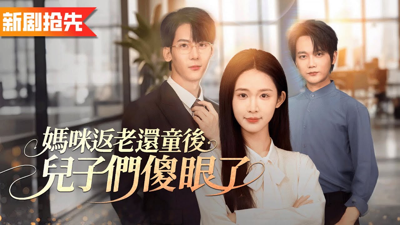 女總裁死後重返二十二歲，治好兒子戀愛腦，強勢翻盤重回首富！《媽咪返老還童後，兒子們傻眼了》