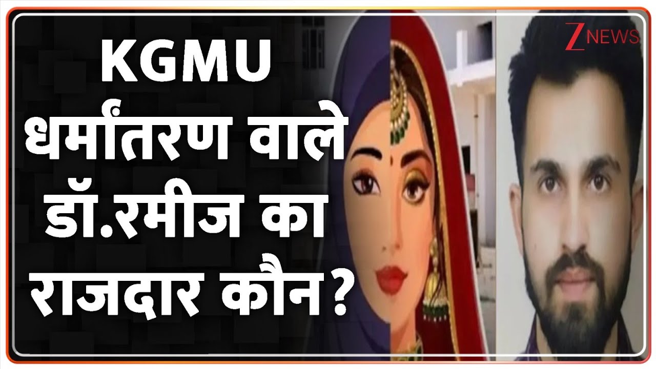 Lucknow Conversion Case : KGMU धर्मांतरण वाले डॉ.रमीज का राजदार कौन? I UP News I ZEE