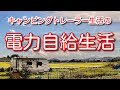 トレーラー生活の電力自給生活。電気の無いところでも暮らせます。