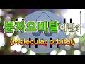 분자오비탈이란?(Molecular orbital)