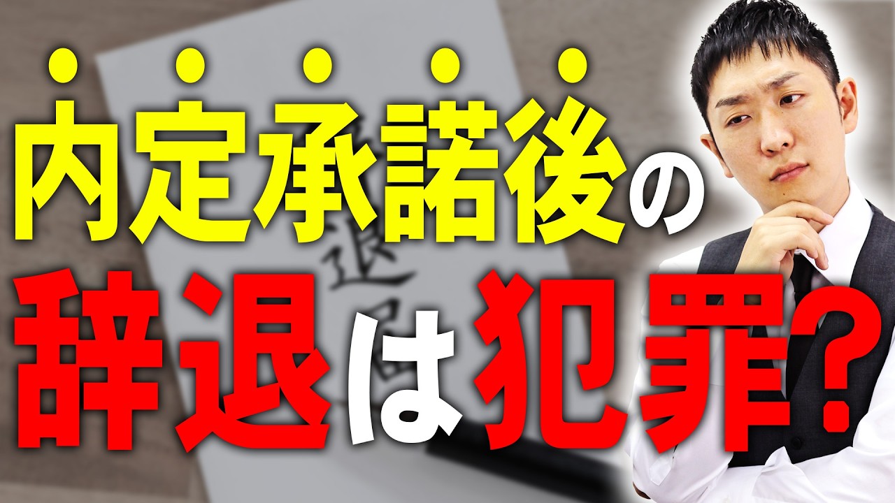 【就活】内定承諾後の内定辞退は訴えられますか？