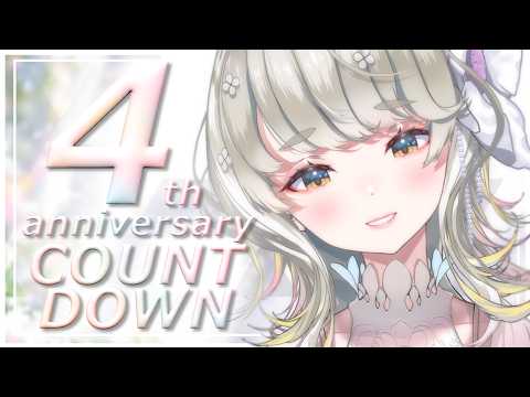 【 雑談 】4周年記念カウントダウン🎊一緒に迎えて下さーい！🎙🍀 #響かさね