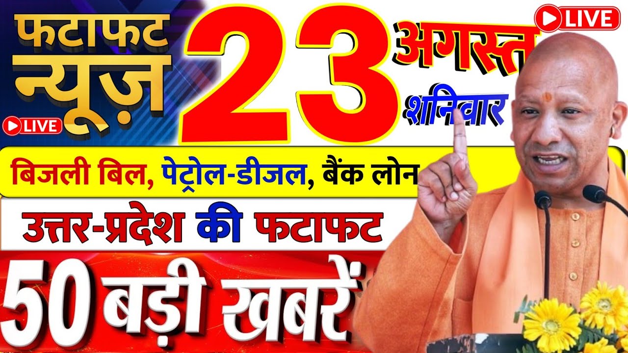 23 August 2025 Up News Uttar Pradesh Ki Taja Khabar Mukhya Samachar Yogi samachar UP Suchna
