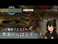 いざ最終クエストへpart45【Minemogul】 #実況 #工業自動化 #鉱山自動化
