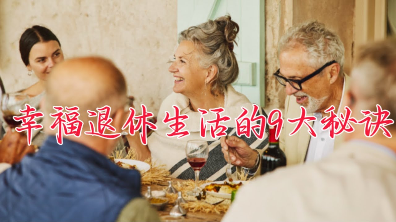 幸福退休生活的9大秘诀