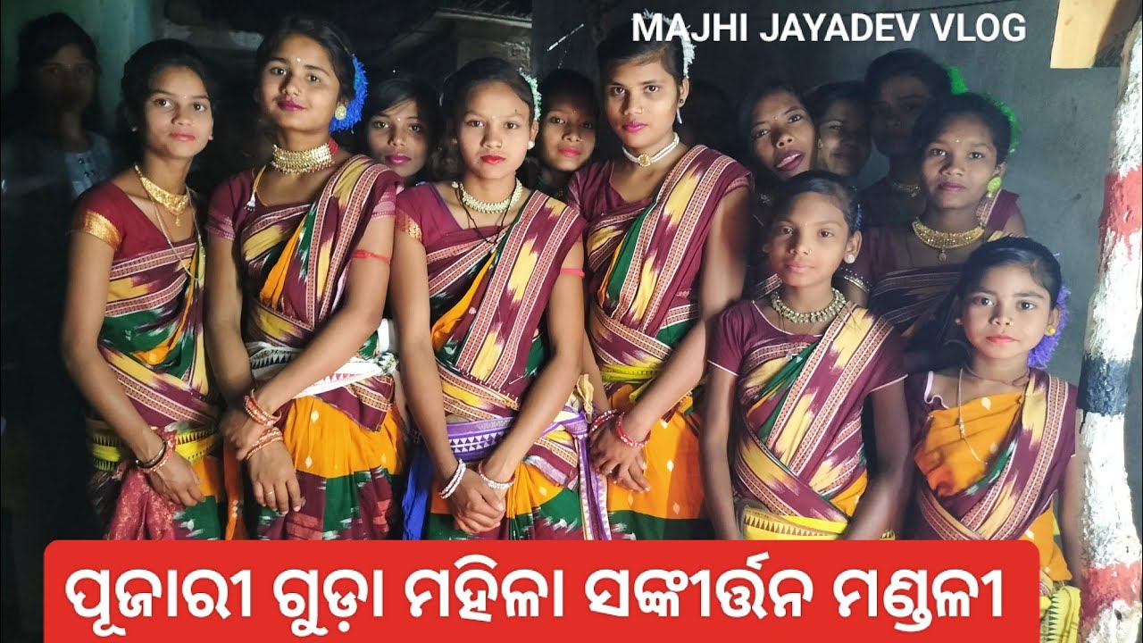 Lalita Sahu Singer & Dancer | Pujariguda Ladies Kirtan Party Chandahandi | Majhi Jayadev Vlog |