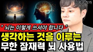 생각하는 것을 이루는 뇌 사용법 I 강범구