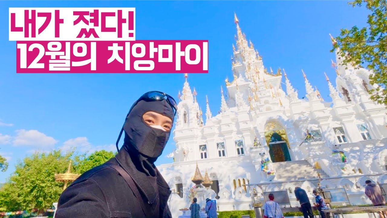 멘탈이 감자칩이 되었어요. 내가 졌다! 12월의 치앙마이 / 시즌 2-7