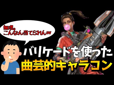 【APEX】曲芸師！バリケードを使った最強キャラコン【ランパート解説】