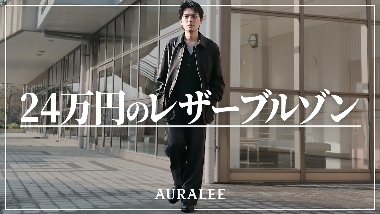 B*n様 Edition ゴートレザー スラックス auralee ドリスヴァン 【公式