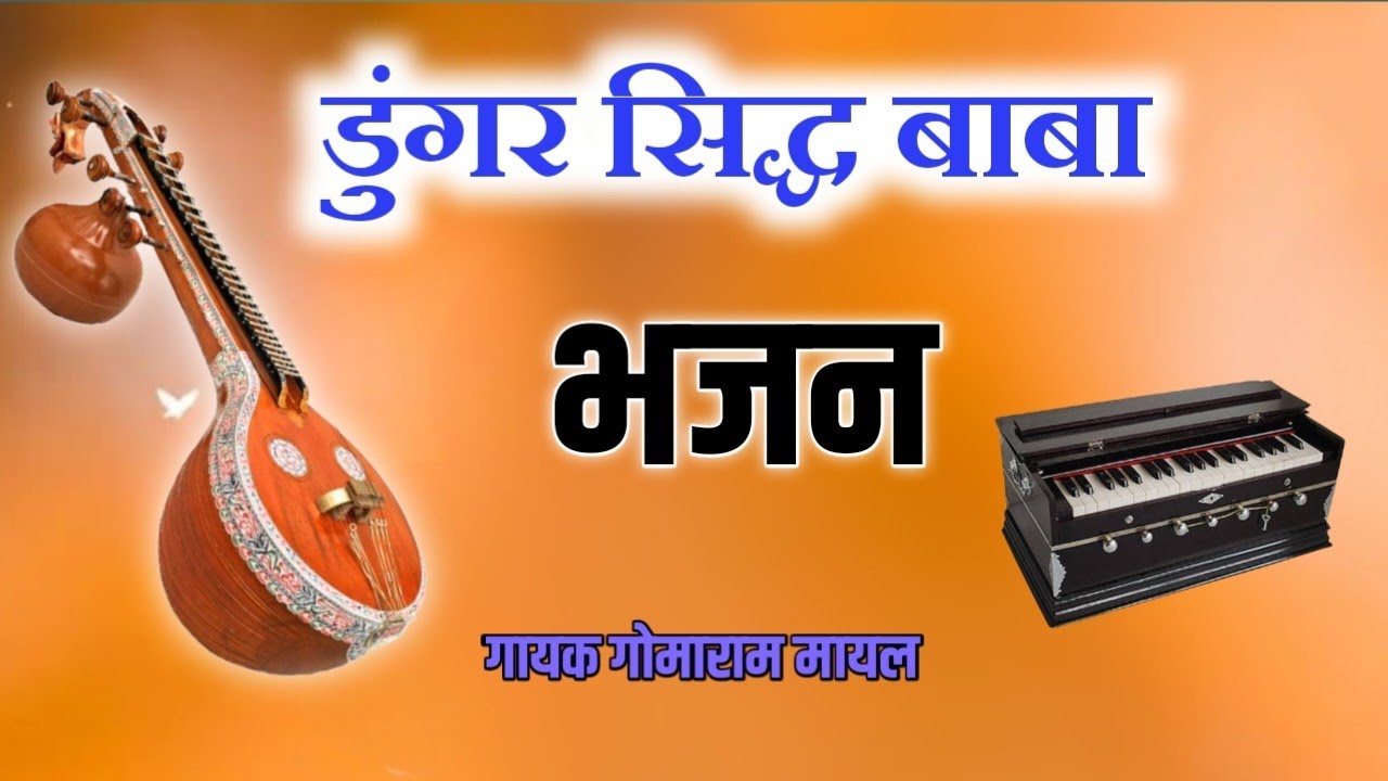  डूंगर सिद्ध बाबा का भजन॥ हरि से हेत लगाया 