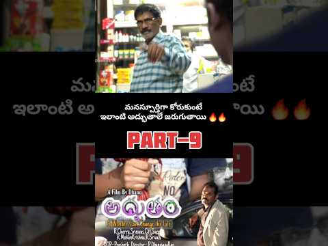 అద్భుతం Part -9 #shorts