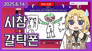 (2025.6.14) 시참 갈틱폰
