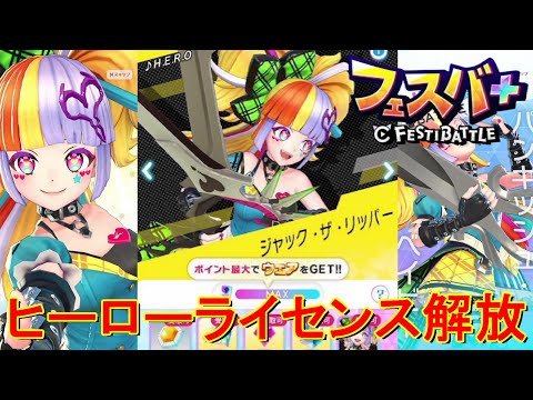 【フェスティバトル】ヒーローライセンス解放。ジャック・ザ・リッパー、パンキッシュ・ベイビー。2025年4月シーズン【コロプラ・MIXI】【フェスバ】【フェスバプラス】【フェスバ+】 #661
