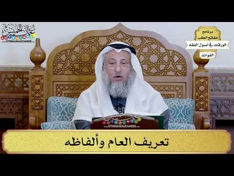 38 تعريف العام وألفاظه عثمان الخميس