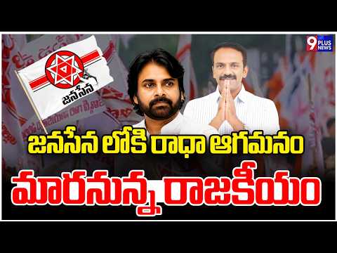 Vangaveeti Radha to Join Janasena? Speculation Grows in Vijayawada | 9Plus News