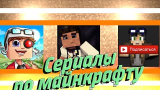 САМЫЕ ПОПУЛЯРНЫЕ СЕРИАЛЫ ПО МАЙНКРАФТУ- MYNEOSHA, Demaster, Линч, Moris & Never, Компот