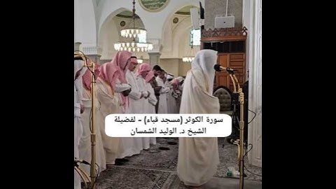 سورة الكوثر (مسجد قباء) ~ لفضيلة الشيخ د. الوليد الشمسان