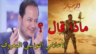 ماذا قال الاعلامي التونسي سمير الوافي على مسلسل الاختيار samir el wafi