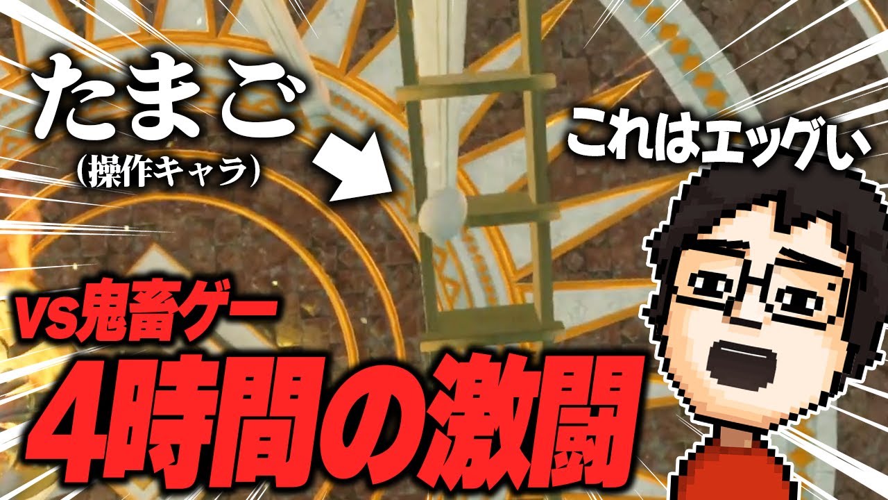 卵を操作する超高難易度ゲームを全クリしようとした結果...｜LOSTEGG2配信まとめ