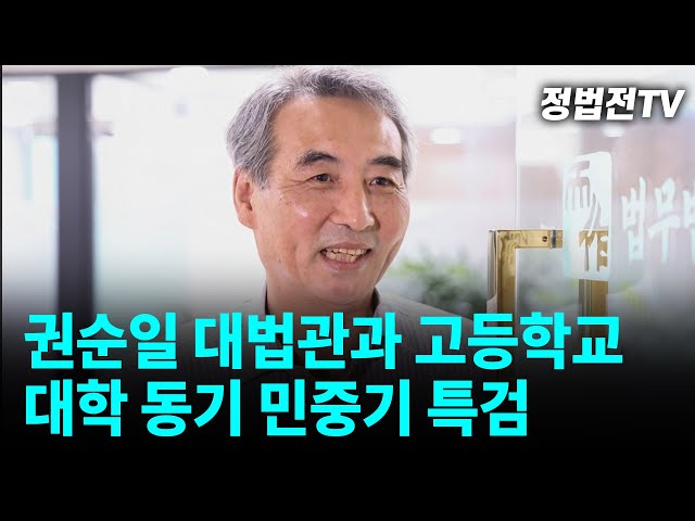 권순일 대법관과 고등학교 대학 동기 민중기 특검