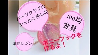 100均セリアの金具を使いポニーフックを作ります