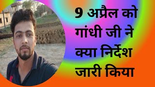 9 अप्रैल को गांधी जी ने क्या निर्देश जारी किया