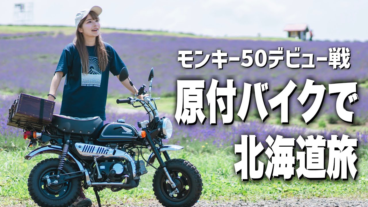 北海道原付旅】モンキー50で上富良野の絶景8ヶ所全制覇！ - YouTube