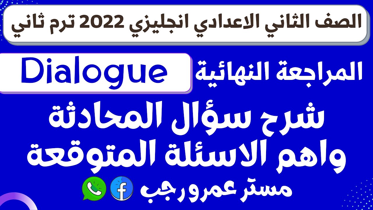 شرح سؤال المحادثه للصف الثاني الاعدادي واهم الاسئلة المتوقعة ترم ثاني 2022