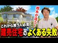 【失敗】建売住宅を買うときのよくある失敗とは！？