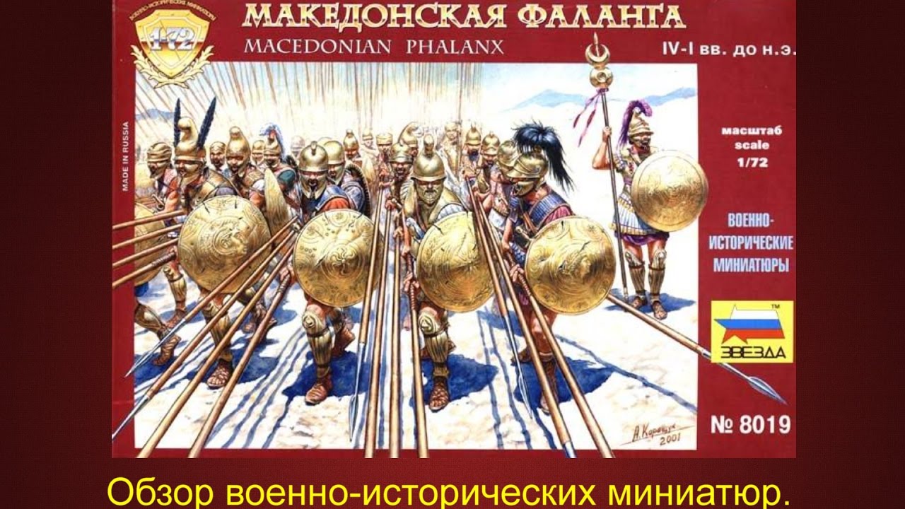 Македонская фаланга от Звезды. - YouTube
