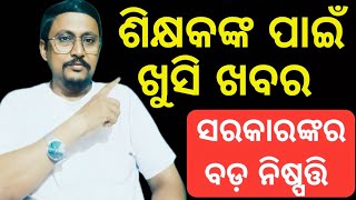 ଶିକ୍ଷକ ମାନଙ୍କର ଦାବୀ ପୂରଣ କରିବେ ସରକାର | ଗଠନ ହେଲା High Power Committee |