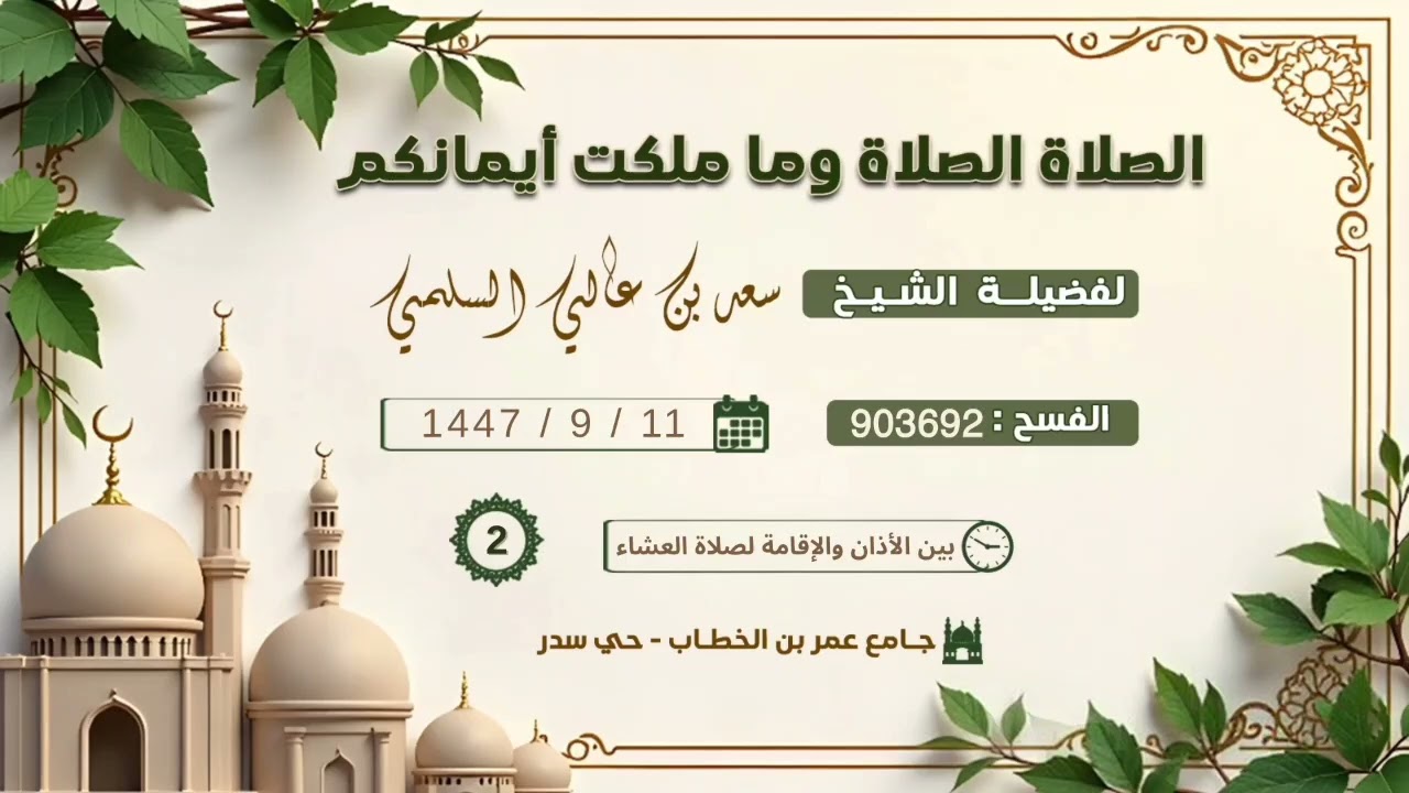 (2) فريضة الصلاة على جميع النبيين عليهم الصلاة والسلام،، لفضيلة الشيخ/ سعد بن عالي السلمي ..