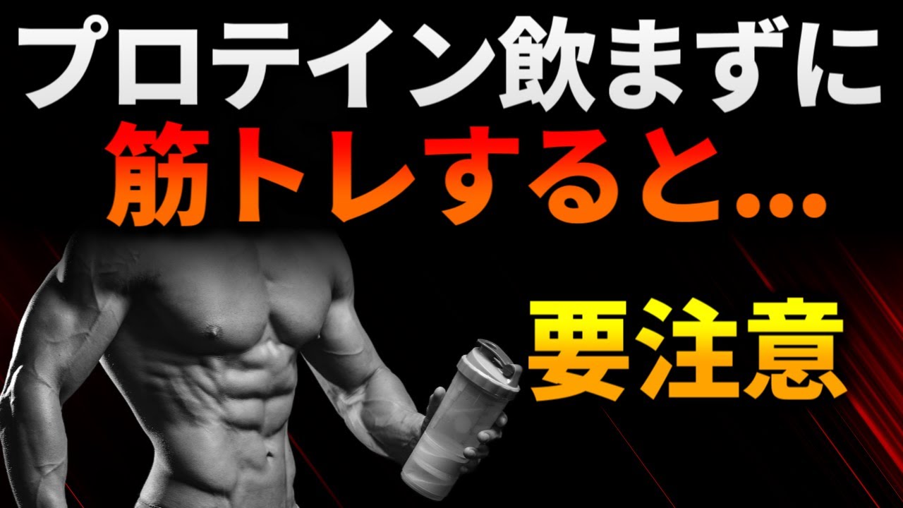 プロテインを飲まずに筋トレするとどうなるのか？【科学的に正しいプロテインの摂り方】