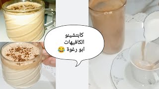 طريقة عمل كابتشينو الكافيهات ب 3 مكونات جميع النكهات الحلقه 2 من سلسلة مشروبات الكافيهات سخن & بارد