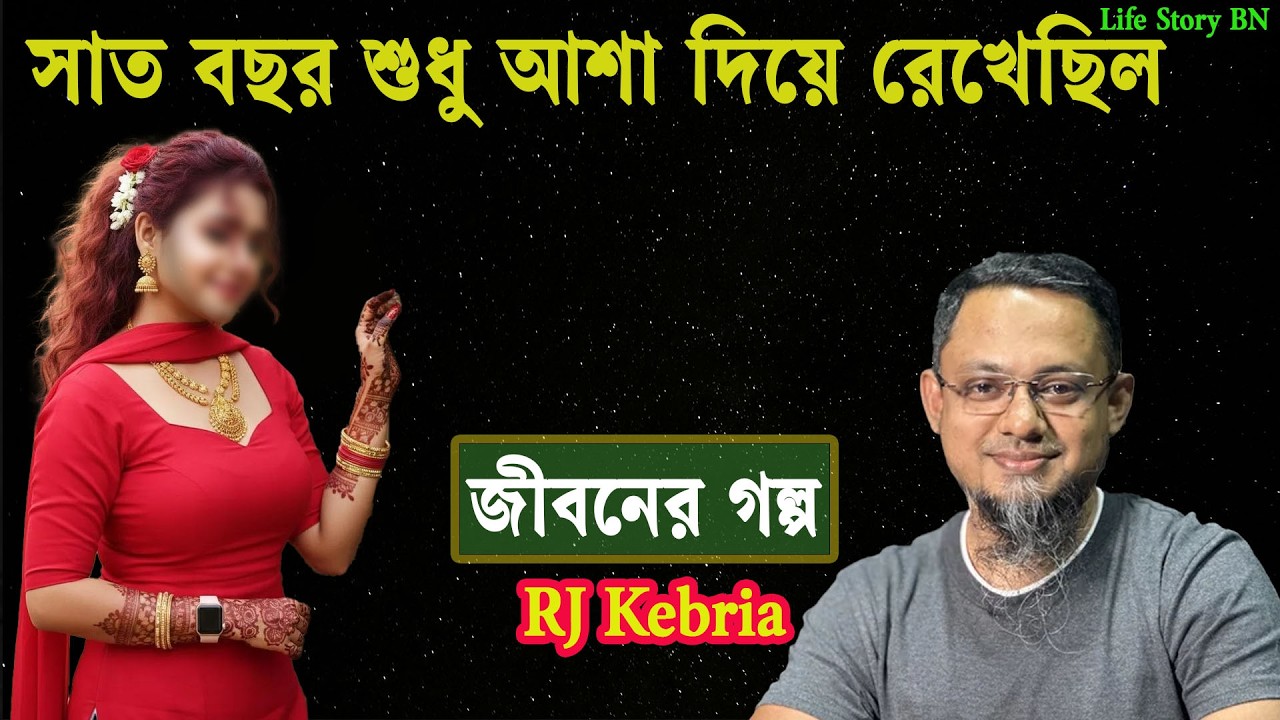 সাত বছর শুধু আশা দিয়ে রেখেছিল | জীবনের গল্প | jiboner Golpo | rj kebria | dhaka fm89.20
