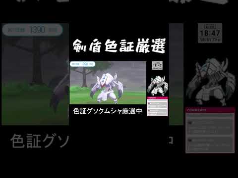 色証グソクムシャ厳選1匹目　#ポケモン #色違い #色証 #ポケモン剣盾 #色違い厳選 #shorts