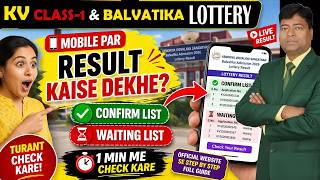 Kendriya Vidyalaya Class 1 &amp; Balvatika Lottery 2026 कैसे देखें | Confirm List &amp; Waiting List #kvnews