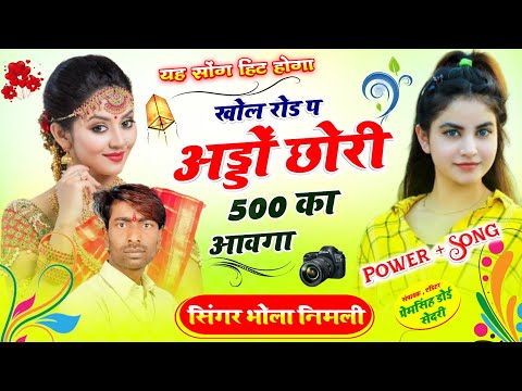 SONG [205]  खोल रोड प अड्डों छोरी 500 का आवगा || सिंगर भोलाराम निमली सॉन्ग ||