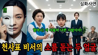 [실화사연]'할머니! 저 아줌마 착한 얼굴 믿지 마세요!' 10살 손녀의 소름 돋는 경고.(사이다결말)