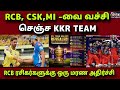 IPL Team Brand Value 2026 | நம்பர் 1 டீம் யாரு தெரியுமா??? 😱
