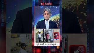 #Decode | ज़ुबैर अंसारी: ISIS का लोन वुल्फ़? | Sudhir Chaudhary | #Shorts